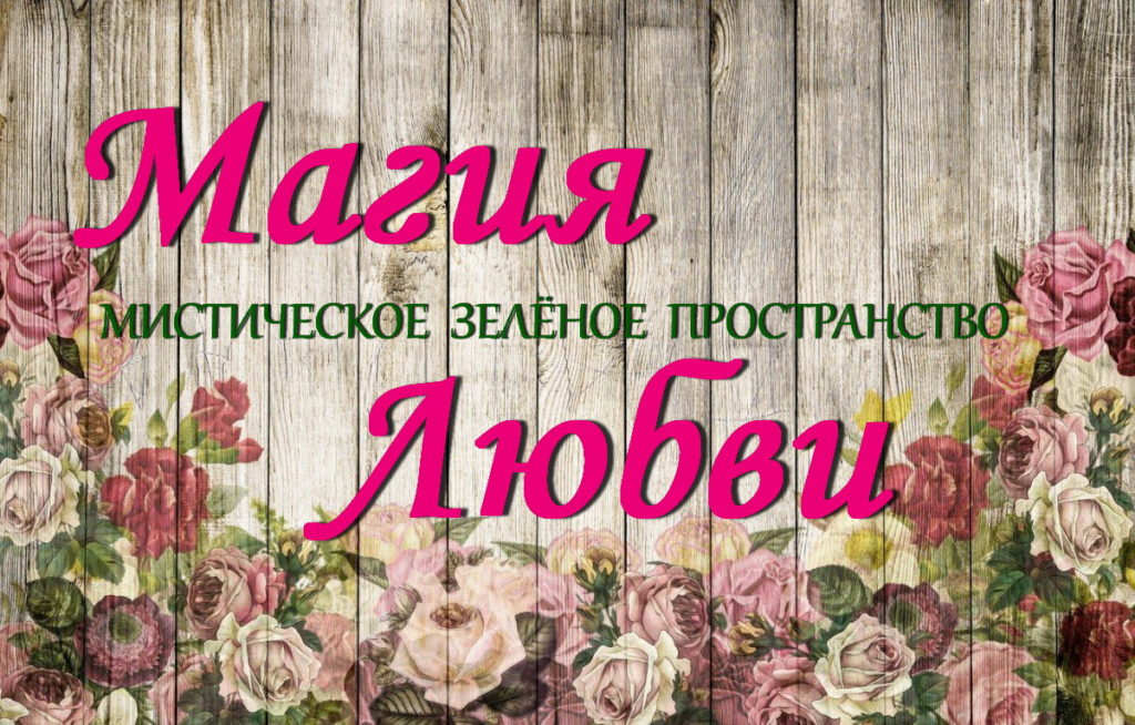 Женская Магия
