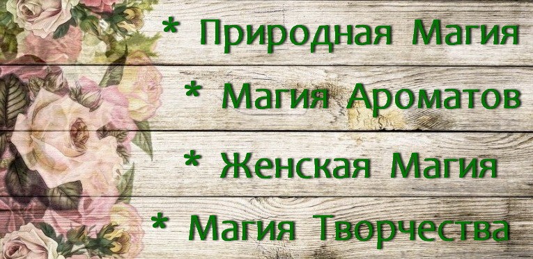 Женская Магия